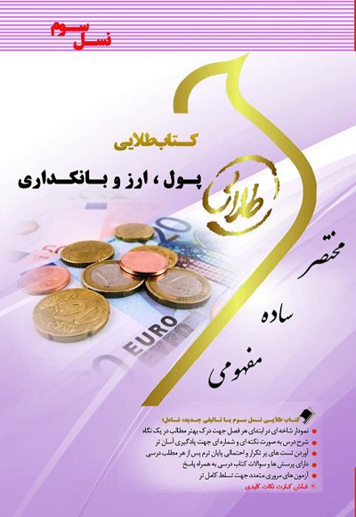 پول، ارز و بانکداری